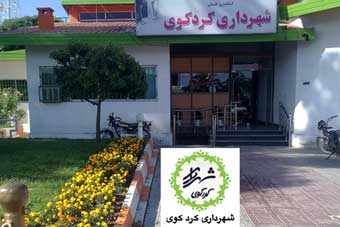 کلید شهرداری کردکوی به چه کسی سپرده می شود؟ / 7 گزینه احتمالی شهرداری کردکوی