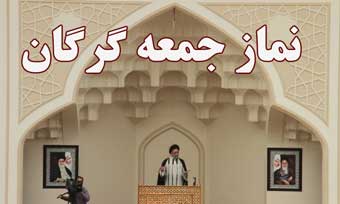 غیبت دو هفته ای آیت الله نورمفیدی در نماز جمعه گرگان!