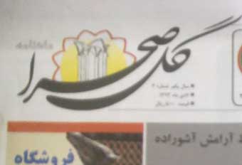 گل صحرا ؛ شهادت حضرت عمر فاروق و محاکمه برتولت برشت ! / حفظ آرامش آشوراده و رونق اقتصادی بندرترکمن !