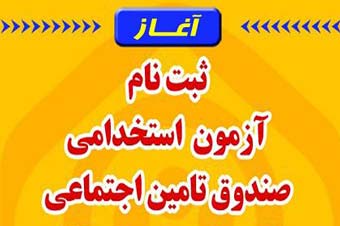 ثبت نام استخدام سازمان تامین اجتماعی سال ۹۳ شروع شد