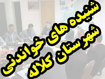 ناامیدی گزینه ای دیگر از کرسی فرمانداری کلاله