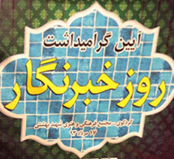 حاشیه های خواندنی مراسم روز خبرنگار در گلستان + تصاویر