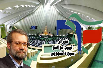 نامه شورای تبیین مواضع بسیج دانشجویی گلستان خطاب به رئیس مجلسر