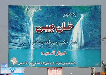 گلستان ما - تصاویر/ شهر گردشگری خان ببین آماده میزبانی از میهمانان نوروزی