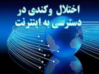 گلستان ما - کندی اینترنت در بخش‌هایی از شهر گرگان