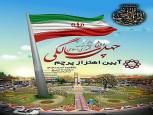 گلستان ما - اهتزاز پرچم جمهوری اسلامی در «پایتخت وحدت»