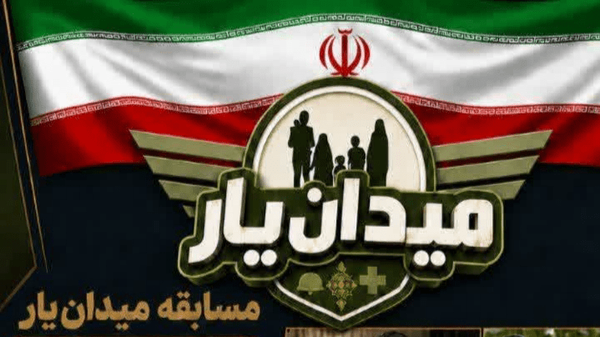 گلستان ما - روایتی از مسابقات پرشور «میدانِ یار»