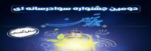 گلستان ما - گلستان مهیای دومین جشنواره «سواد رسانه»
