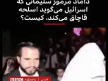 گلستان ما - وقتی بی بی سی تصویر مجری کرمانی را به جای داماد شهید سلیمانی جا می زند!/ واکنش مجری کرمانی به خبر کذب بی بی سی
