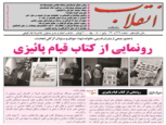 گلستان ما - نشریه انقلاب با تیتر رونمایی از کتاب قیام پاییزی منتشر شد