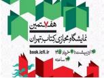 گلستان ما - تخفیف 25 درصدی در نمایشگاه مجازی کتاب تهران