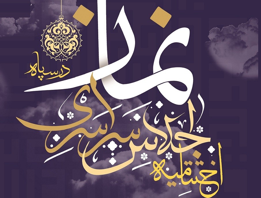 گلستان ما - هفتمین اجلاسیه نماز دانش‌آموزی گلستان برگزار شد