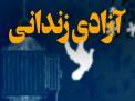 گلستان ما - آزادی زندانی محکوم به قصاص در گلستان