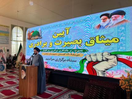 گلستان ما - میثاق بصیرت و برادری در گلستان