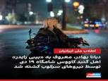 گلستان ما - بی‌رحمی کاسبان خون به دختر موتورسوار